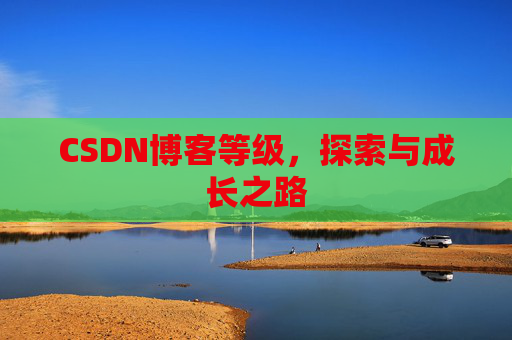 CSDN博客等级，探索与成长之路